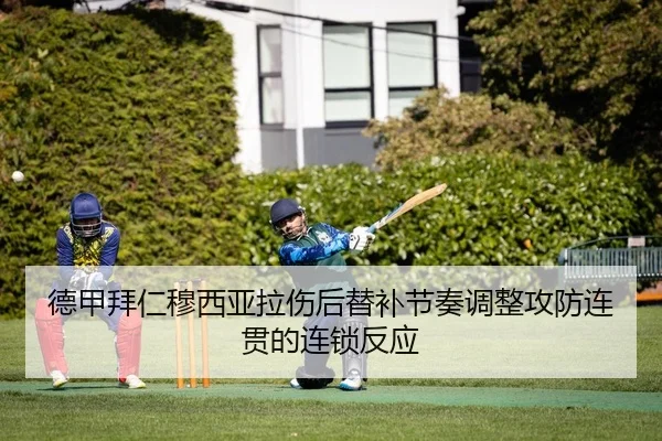 德甲拜仁穆西亚拉伤后替补节奏调整攻防连贯的连锁反应