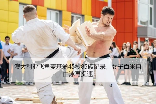 澳大利亚飞鱼麦基翁45秒85破纪录，女子百米自由泳再提速