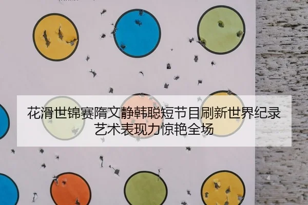 花滑世锦赛隋文静韩聪短节目刷新世界纪录 艺术表现力惊艳全场